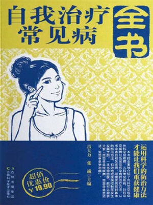 cover image of 自我治疗常见病全书
